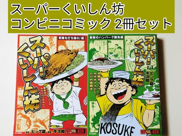 【コンビニコミック】 スーパーくいしん坊 2冊セット