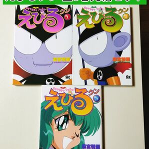 【レアコミック】 ガチャガチャファミリーえびるクン 全3巻完結セット