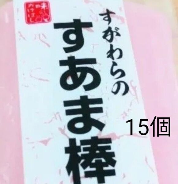 すあま棒 15個
