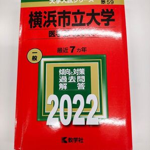 赤本 横浜市立大学 医学部 大学入試シリーズ 過去問