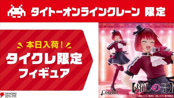 タイクレ限定!【推しの子 有馬かな】Corefulフィギュア~B小町ver~タイトー アニメ 映画 インテリア
