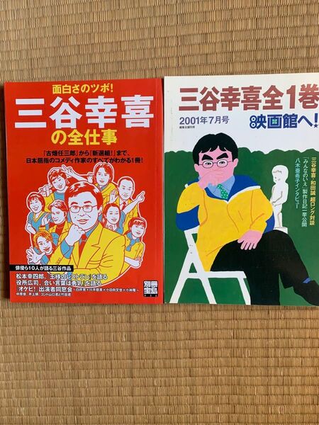 「三谷幸喜の全仕事」と「三谷幸喜全1巻」のセット