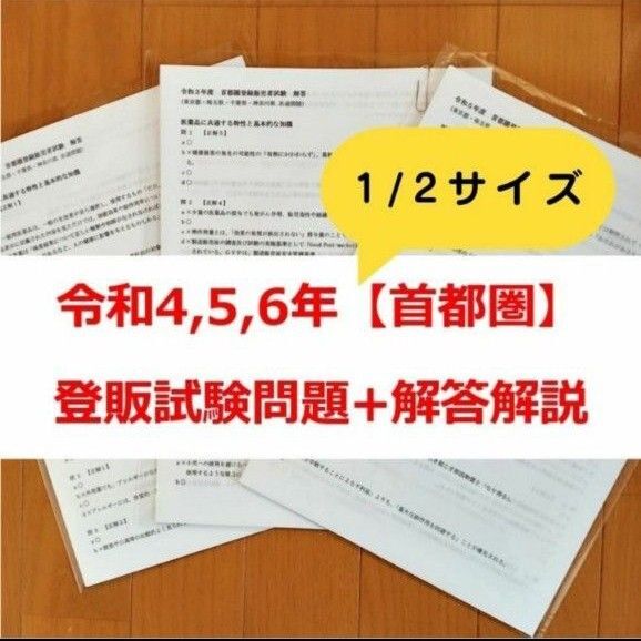 【縮小版】令和4/5/6年 首都圏【登録販売者】過去問題+解答解説
