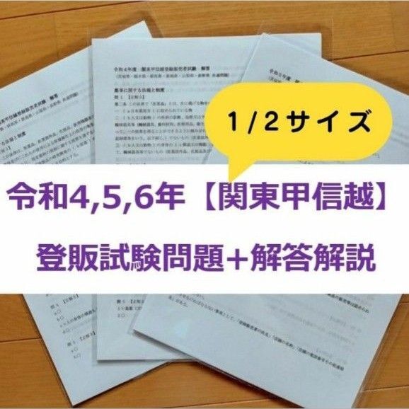 【縮小版】令和4/5/6年 北関東甲信越【登録販売者】過去問+解答解説