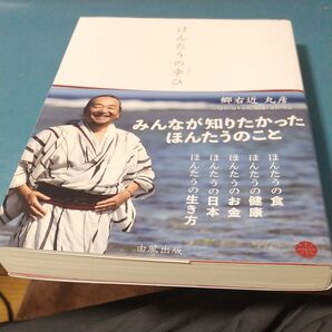 ほんたうの幸ひ/郷右近丸彦 (著者)