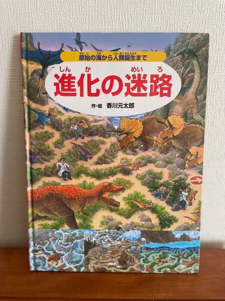 絵本「進化の迷路」作 絵 香川元太郎