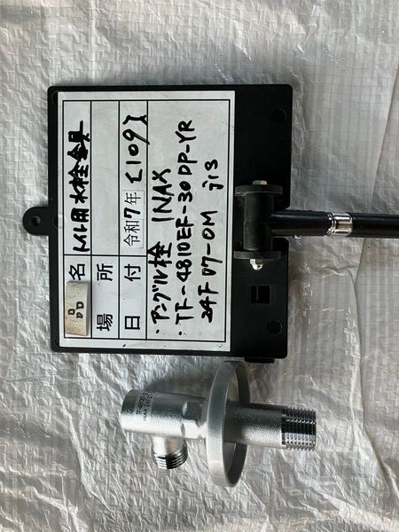 【109】トイレ用アングル水栓金具、I N AX 新品、TF-4810E F-30 DP-YR 、24 F07-O Mと刻印有