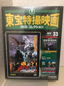 【即決・送料無料】 デアゴスティーニ　東宝特撮映画　DVDコレクション　ゴジラ VS メカゴジラ