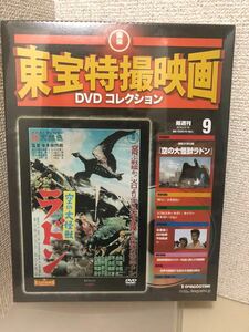 【即決・送料無料】 東宝特撮映画　DVDコレクション　空の大怪獣 ラドン　デアゴスティーニ