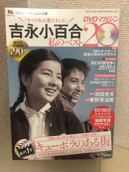 【即決・送料無料】 DVD 吉永小百合　私のベスト20 キューポラのある街　昭和37年公開作品　特典映像　DVDマガジン 創刊号