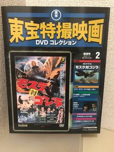 【即決・送料無料】 デアゴスティーニ　東宝特撮映画　DVDコレクション　モスラ 対 ゴジラ