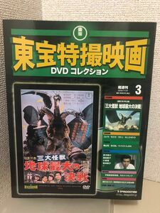 【即決・送料無料】 東宝特撮映画　DVD コレクション　三大怪獣 地球最大の決戦　デアゴスティーニ