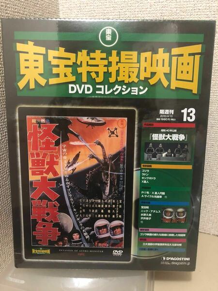 【即決・送料無料】 東宝特撮映画　DVDコレクション　怪獣大戦争　デアゴスティーニ