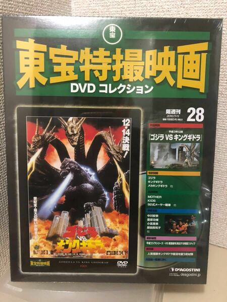 【即決・送料無料】 東宝特撮映画　DVDコレクション　ゴジラ VS キングギドラ　デアゴスティーニ