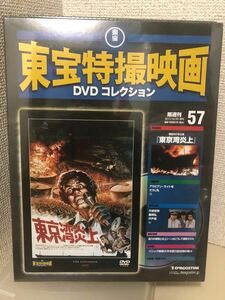 【即決・送料無料】 東宝特撮映画　DVDコレクション　東京湾炎上　デアゴスティーニ