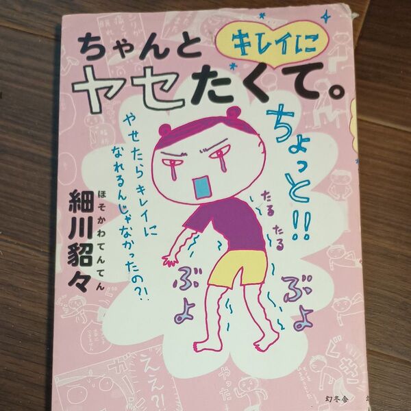 ちゃんとキレイにヤセたくて。 細川貂々/著