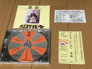 ウエスタンヒーロー　CD　４曲入り　「革命」　帯付き