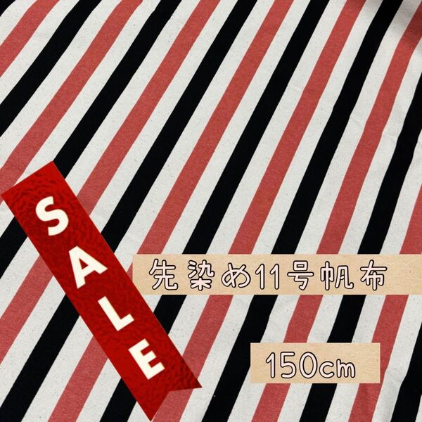 生地 国産生地 11号帆布 先染め ボーダー110×150cm【SALE】
