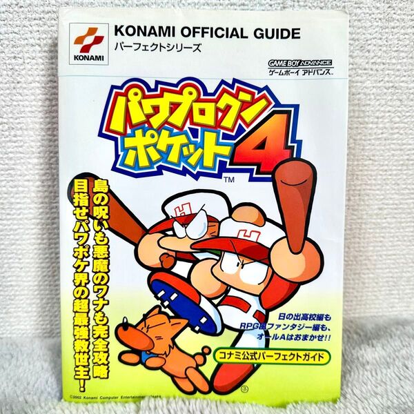 パワプロクンポケット4 コナミ公式パーフェクトガイド (KONAMI OFFICIAL GUIDEパーフェクトシリーズ)