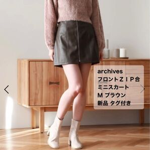 archives フロントZIP合皮ミニスカート M ブラウン 新品 タグ付き