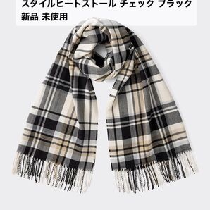 GU スタイルヒートストール(チェック)ブラック 新品 未使用