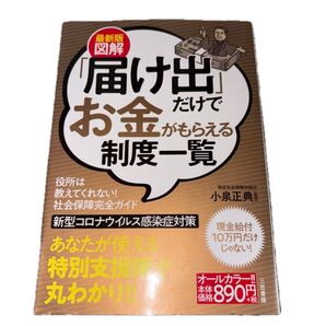 図解「届け出」だけでお金がもらえる制度一覧 最新版
