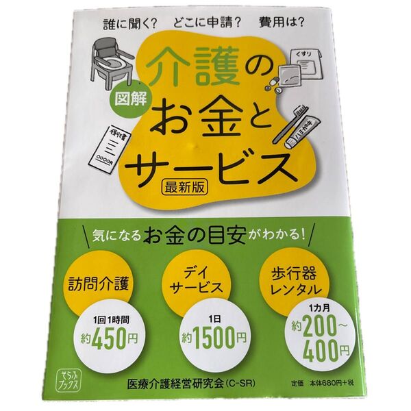 図解 介護のお金とサービス 最新版/医療介護経営研究会 (著者)