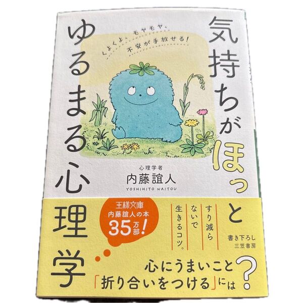 気持ちが「ほっ」とゆるまる心理学 (王様文庫 B62-16) 内藤誼人/著