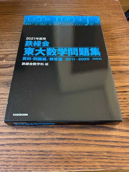 東大数学問題集 2011〜2020