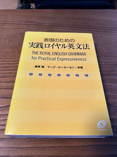 表現のための実践ロイヤル英文法