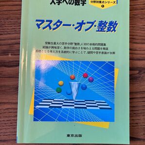 マスターオブ整数
