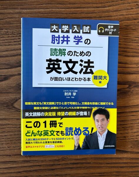 肘井学の読解のための英文法が面白いほどわかる本