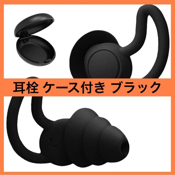 耳栓 遮音 ノイズキャンセリング 睡眠 仮眠 安眠 防音 黒 いびき ブラック