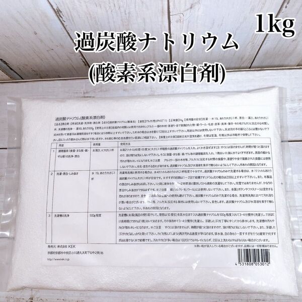 過炭酸ナトリウム (酸素系漂白剤) KEK 1kg 1袋