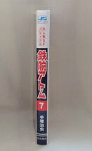 コミック「鉄腕アトム　7　手塚治虫　SUNDAY COMUCS　秋田書店」古本　イシカワ_画像4