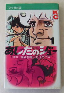 少年コミック「完全復刻版 あしたのジョー　1　原作・高森朝雄　漫画・ちばてつや　KCコミックス　講談社」古本　イシカワ