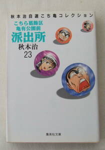 文庫コミック 「こちら葛飾区亀有公園前派出所　23　秋本治　集英社文庫 集英社」古本 イシカワ