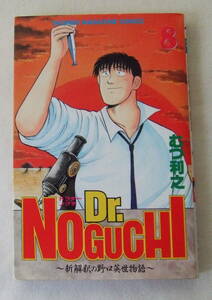 少年コミック「Dr.NOGUCHI　ドクターノグチ　新解釈の野口英世物語　8　むつ利之　少年マガジン・コミックス　講談社」古本　イシカワ