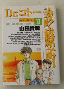 コミック「Dr.コトー診療所　13　Dr.コトー動揺する。　山田貴敏　ヤングサンデーコミックス　小学館」古本　イシカワ