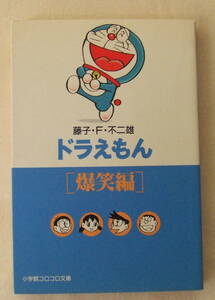 文庫コミック「ドラえもん　[爆笑編]　藤子・Ｆ・不二雄　小学館コロコロ文庫　小学館」 古本　イシカワ