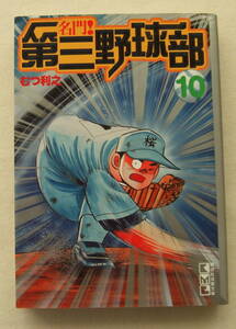 文庫コミック 「名門！第三野球部　10　むつ利之　講談社漫画文庫　講談社」古本　イシカワ