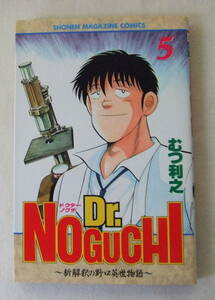 少年コミック「Dr.NOGUCHI　ドクターノグチ　新解釈の野口英世物語　5　むつ利之　少年マガジン・コミックス　講談社」古本　イシカワ