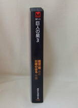 文庫コミック「巨人の星　3　原作・梶原一騎　作画・川崎のぼる　講談社漫画文庫　講談社」古本 イシカワ_画像4
