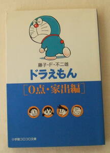 文庫コミック「ドラえもん　[0点・家出編]　藤子・Ｆ・不二雄　小学館コロコロ文庫　小学館」 古本　イシカワ