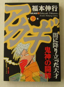 コミック 「アカギ　9　福本伸行　近代麻雀コミックス　竹書房」古本　イシカワ