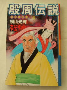 コミック「殷周伝説 太公望伝奇　4　太公望下山　横山光輝　KIBOCOMICS　潮出版社」古本　イシカワ