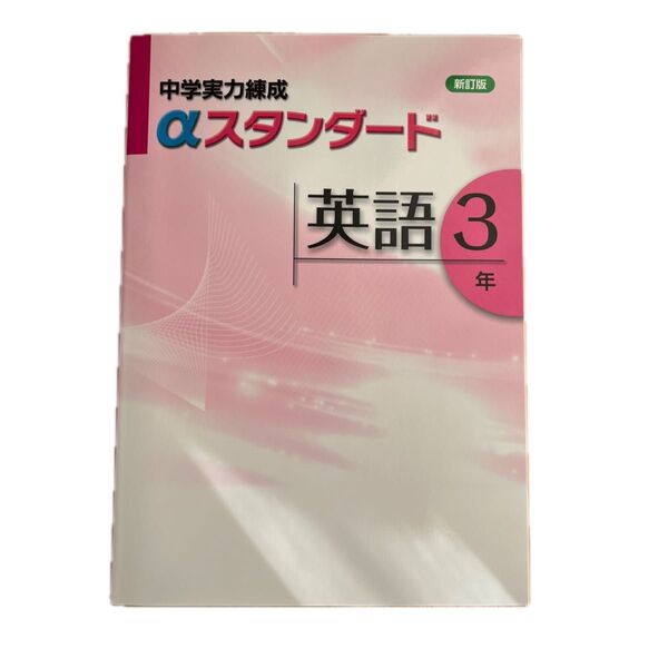 中学実力錬成 aスタンダード 中学3年 英語 問題集 解説編付属 別冊解答