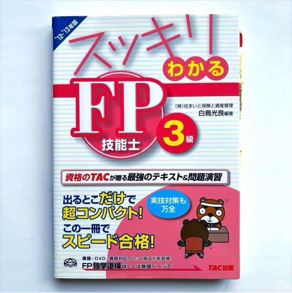 スッキリわかる FP技能士3級 2012-2013年版白鳥 光良