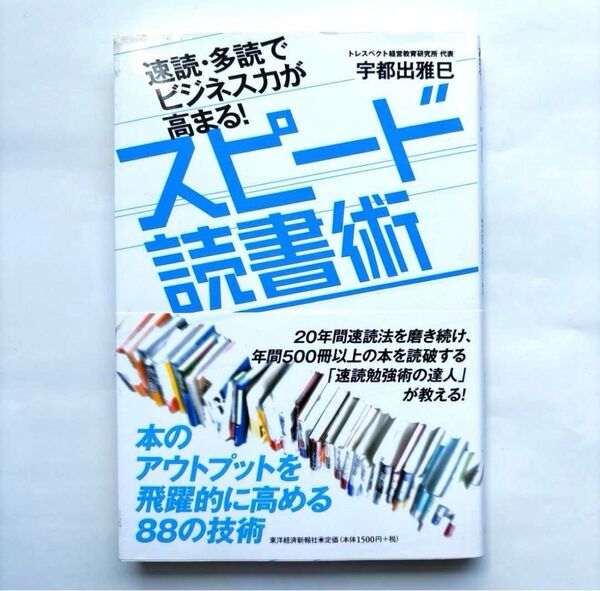 スピード読書術 宇都出雅巳
