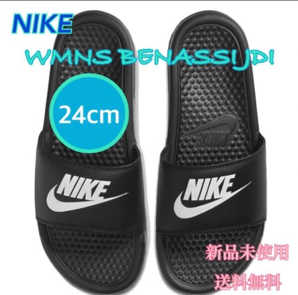 NIKE ナイキ ウィメンズ ベナッシ JDI サンダル 24センチ 新品 黒